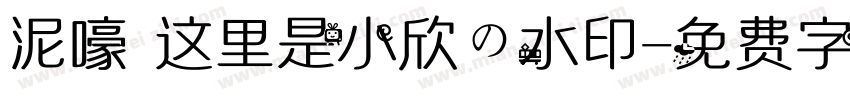 泥嚎 这里是小欣の水印字体转换
